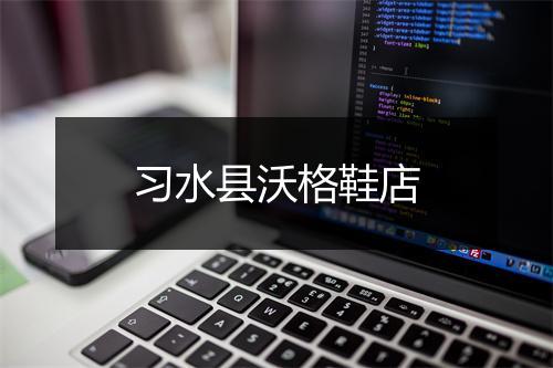 习水县沃格鞋店
