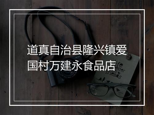 道真自治县隆兴镇爱国村万建永食品店