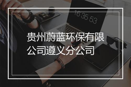 贵州蔚蓝环保有限公司遵义分公司