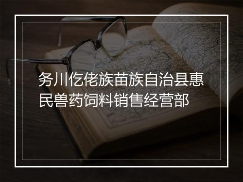 务川仡佬族苗族自治县惠民兽药饲料销售经营部