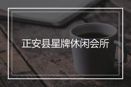 正安县星牌休闲会所