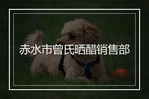 赤水市曾氏晒醋销售部