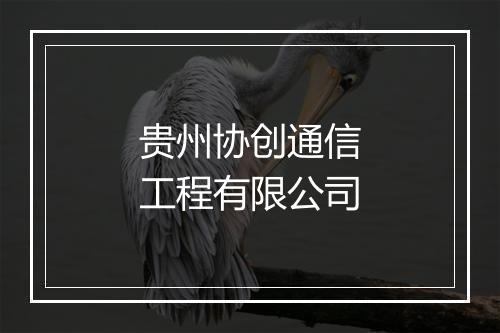 贵州协创通信工程有限公司