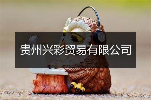 贵州兴彩贸易有限公司