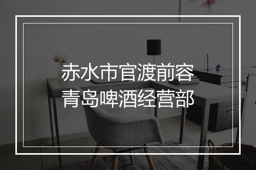 赤水市官渡前容青岛啤酒经营部