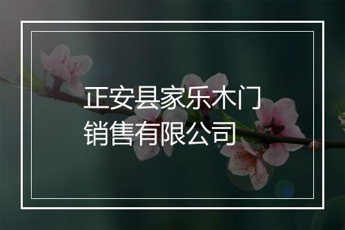 正安县家乐木门销售有限公司