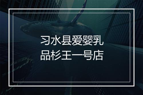 习水县爱婴乳品杉王一号店