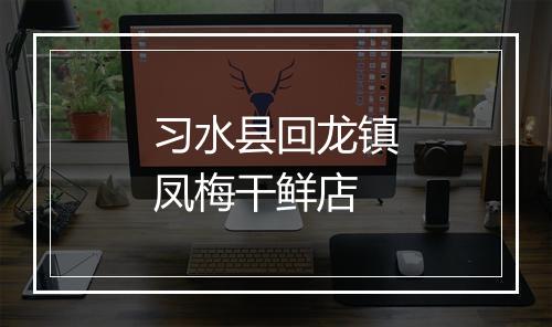 习水县回龙镇凤梅干鲜店