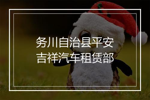 务川自治县平安吉祥汽车租赁部