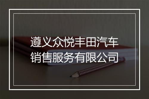 遵义众悦丰田汽车销售服务有限公司