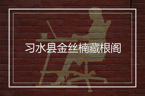 习水县金丝楠藏根阁
