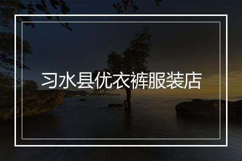 习水县优衣裤服装店