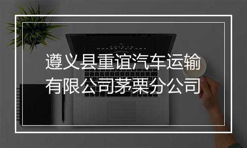 遵义县重谊汽车运输有限公司茅栗分公司