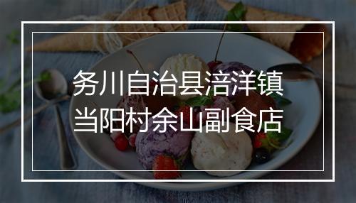 务川自治县涪洋镇当阳村余山副食店