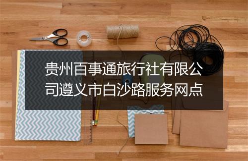 贵州百事通旅行社有限公司遵义市白沙路服务网点