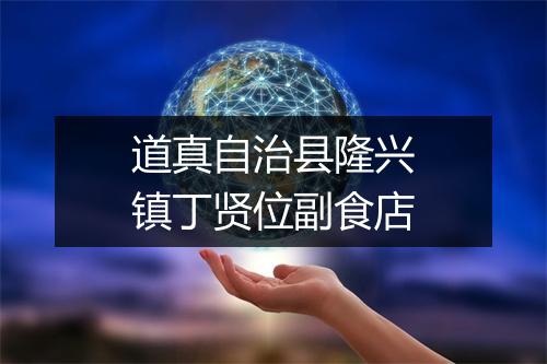 道真自治县隆兴镇丁贤位副食店
