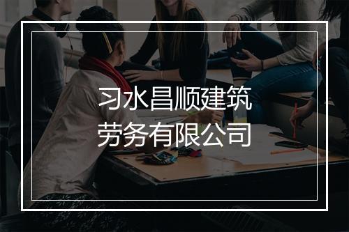 习水昌顺建筑劳务有限公司