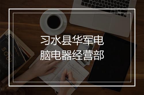 习水县华军电脑电器经营部
