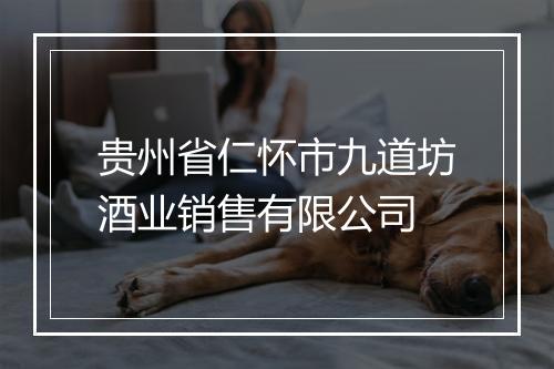 贵州省仁怀市九道坊酒业销售有限公司
