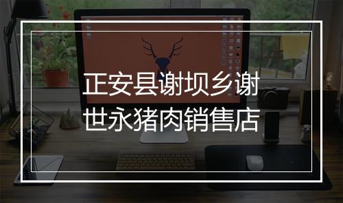 正安县谢坝乡谢世永猪肉销售店