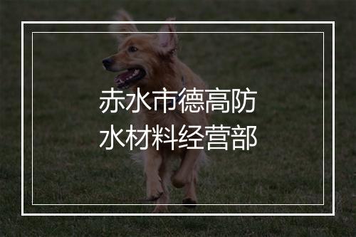 赤水市德高防水材料经营部