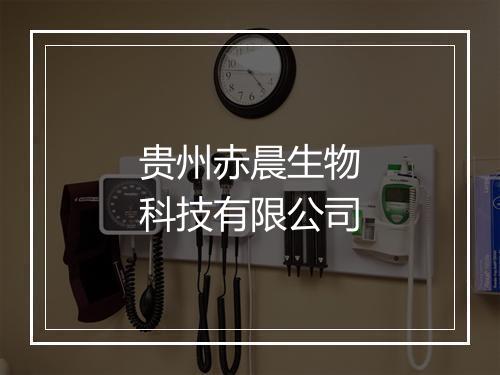 贵州赤晨生物科技有限公司