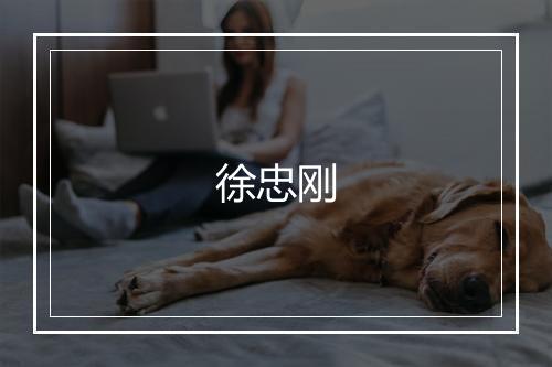 徐忠刚