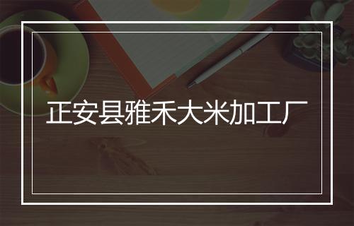 正安县雅禾大米加工厂