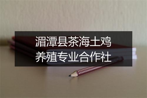 湄潭县茶海土鸡养殖专业合作社