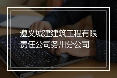 遵义城建建筑工程有限责任公司务川分公司