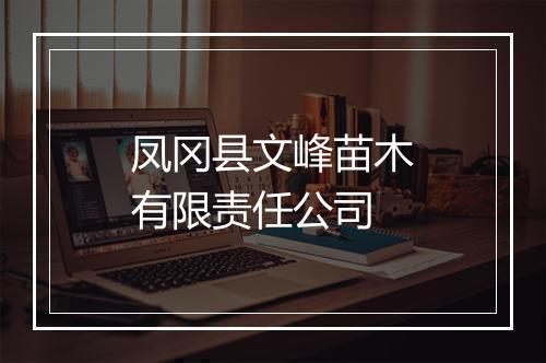 凤冈县文峰苗木有限责任公司