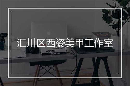 汇川区西姿美甲工作室