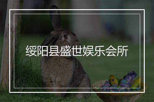 绥阳县盛世娱乐会所