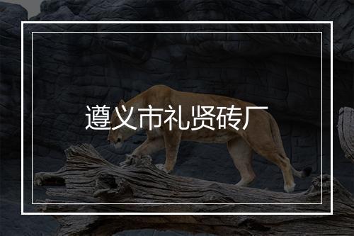遵义市礼贤砖厂