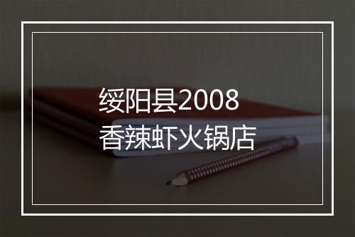 绥阳县2008香辣虾火锅店