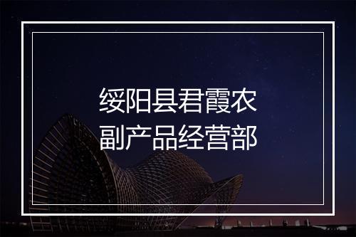 绥阳县君霞农副产品经营部