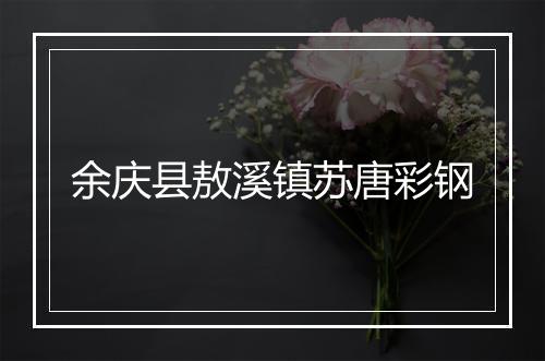 余庆县敖溪镇苏唐彩钢