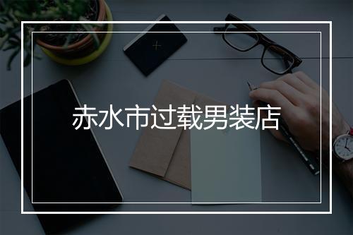 赤水市过载男装店