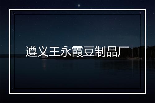 遵义王永霞豆制品厂