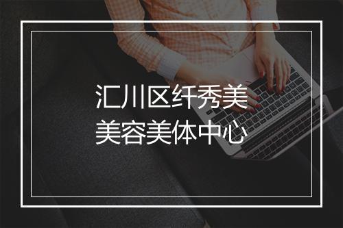 汇川区纤秀美美容美体中心