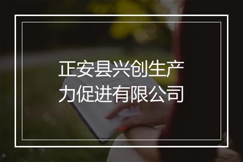 正安县兴创生产力促进有限公司