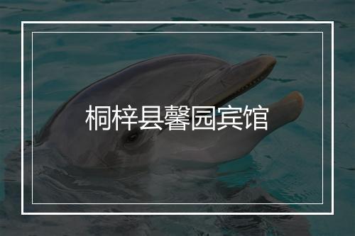 桐梓县馨园宾馆