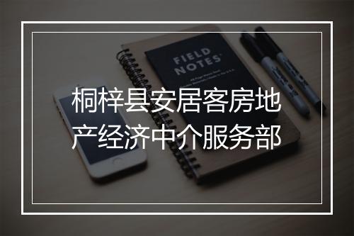 桐梓县安居客房地产经济中介服务部