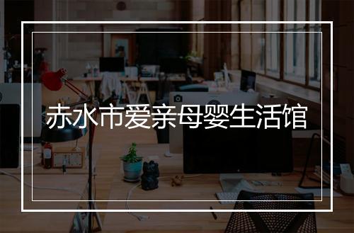 赤水市爱亲母婴生活馆