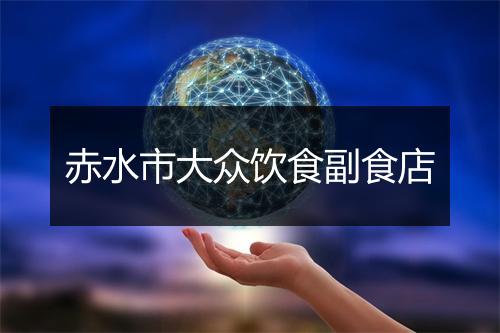 赤水市大众饮食副食店
