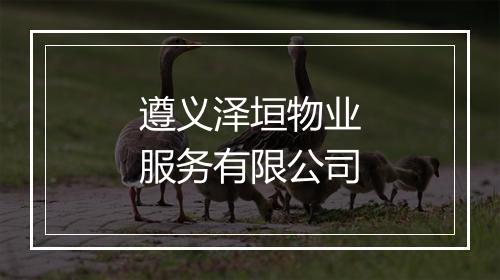 遵义泽垣物业服务有限公司
