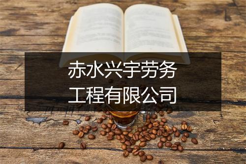 赤水兴宇劳务工程有限公司