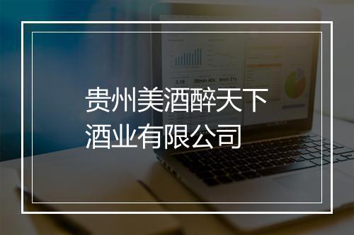贵州美酒醉天下酒业有限公司