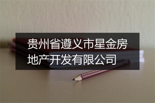 贵州省遵义市星金房地产开发有限公司