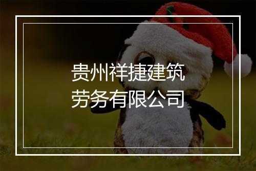 贵州祥捷建筑劳务有限公司